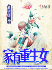 家有重生女免费阅读