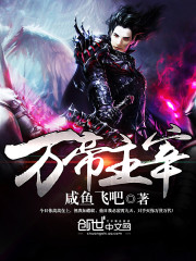 万帝主宰免费阅读