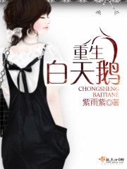 重生白天鹅全文在线阅读，重生白天鹅小说免费版-优文网