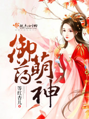 御药萌神全文在线阅读，御药萌神小说免费版-优文网
