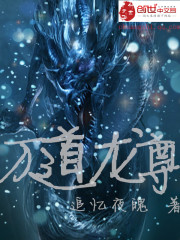 万道龙尊免费阅读