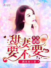 奉宠成婚：甜妻，要不要免费阅读
