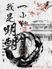 我是明朝一小神免费阅读