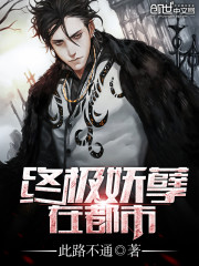 终极妖孽在都市全文在线阅读，终极妖孽在都市小说免费版-优文网