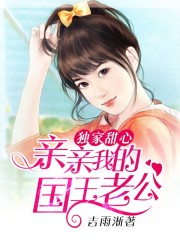 神秘国王恋上我免费阅读