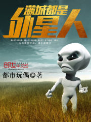 满城都是外星人免费阅读