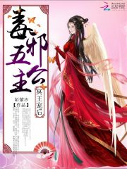 冥王宠后：毒邪五公主免费阅读