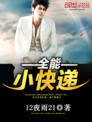 全能小快递免费阅读