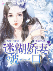 男神住我家：迷糊娇妻，啵一口免费阅读