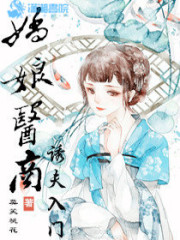 娇娘医商诱夫入门免费阅读