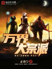 万界大宗派全文在线阅读，万界大宗派小说免费版-优文网