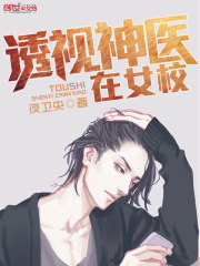 透视神医在女校免费阅读