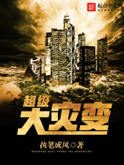 超级大灾变全文在线阅读，超级大灾变小说免费版-优文网