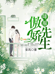 降服傲娇先生小说阅读，降服傲娇先生完整版