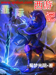 星际西游记免费阅读
