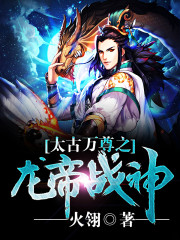 太古万尊之龙帝战神全文在线阅读，太古万尊之龙帝战神小说免费版-优文网