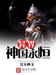 异界神国永恒全文在线阅读，异界神国永恒小说免费版-优文网