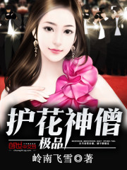 极品护花神僧免费阅读