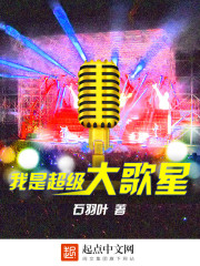 我是超级大歌星免费阅读