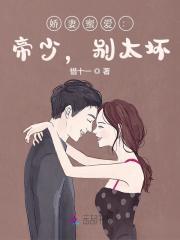 娇妻蜜爱：帝少，别太坏免费阅读