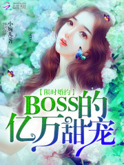亿万BOSS的小萌妻免费阅读