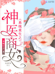 小说《系统重生之神医商女》全文免费阅读-锤石文学