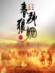 春秋狼烟免费阅读