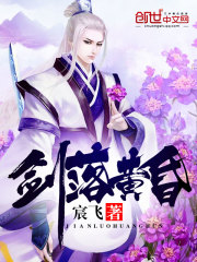 剑落黄昏免费阅读
