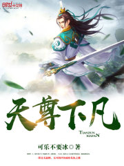 天尊下凡免费阅读