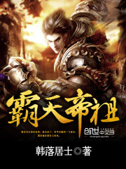 霸天帝祖免费阅读