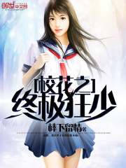 校花之终极狂少免费阅读