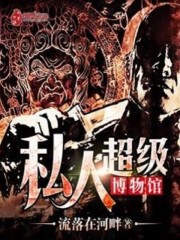 私人超级博物馆免费阅读