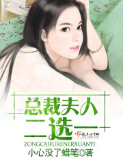 总裁夫人二选一全文在线阅读，总裁夫人二选一小说免费版-优文网