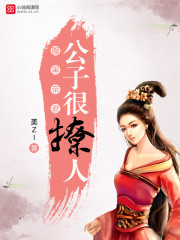 腹黑帝君：公子很撩人免费阅读