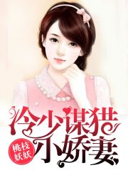 冷少谋猎小娇妻免费阅读