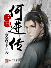 三国何进传免费阅读