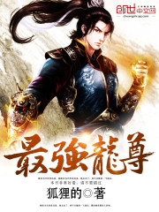 最强龙尊免费阅读