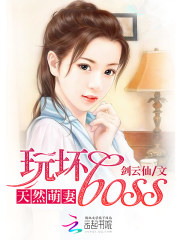 天然萌妻：玩坏boss免费阅读