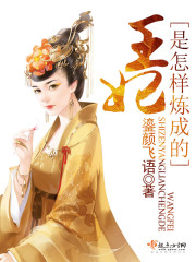 王妃是怎样炼成的免费阅读