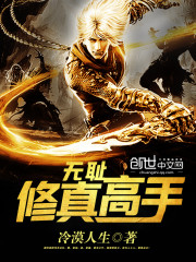 无耻修真高手免费阅读