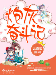 炮灰奋斗记免费阅读