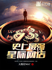 史上最强星际网店免费阅读