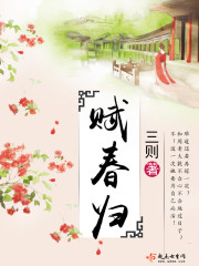 赋春归免费阅读