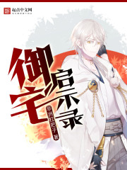 御宅启示录免费阅读