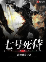 七号死侍全文在线阅读，七号死侍小说免费版-优文网