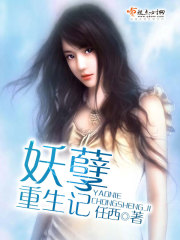 妖孽重生记免费阅读