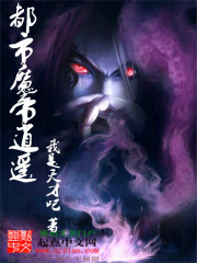 都市魔帝逍遥免费阅读