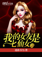 我的女友是七仙女免费阅读