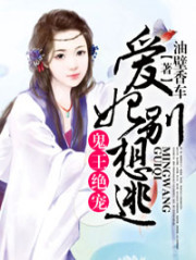 鬼王绝宠，爱妃别想逃免费阅读