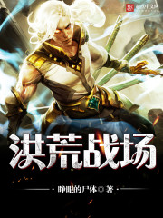 洪荒战场全文在线阅读，洪荒战场小说免费版-优文网